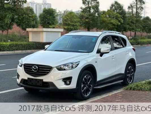 2017款马自达cx5 评测,2017年马自达cx5