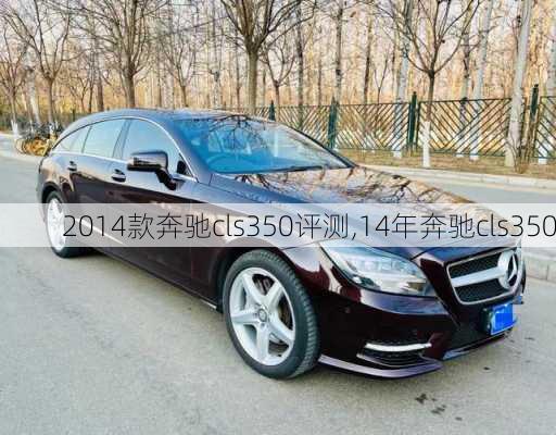 2014款奔驰cls350评测,14年奔驰cls350