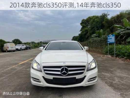 2014款奔驰cls350评测,14年奔驰cls350