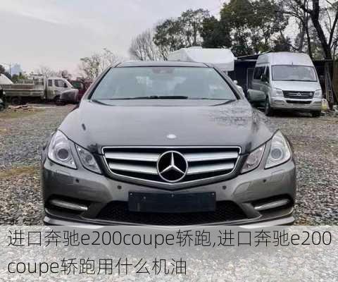 进口奔驰e200coupe轿跑,进口奔驰e200coupe轿跑用什么机油