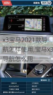 x3宝马2021款导航怎样使用,宝马x3导航怎么用