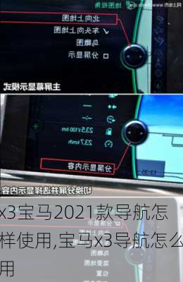 x3宝马2021款导航怎样使用,宝马x3导航怎么用