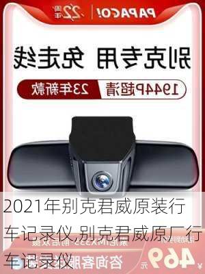 2021年别克君威原装行车记录仪,别克君威原厂行车记录仪