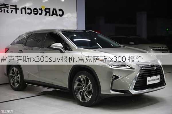 雷克萨斯rx300suv报价,雷克萨斯rx300 报价