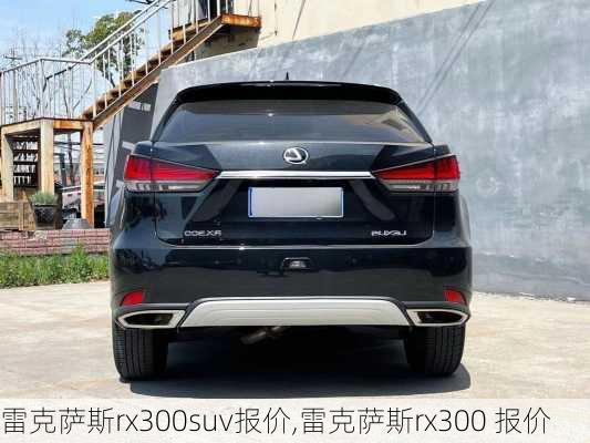 雷克萨斯rx300suv报价,雷克萨斯rx300 报价