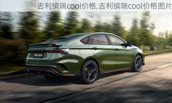 吉利缤瑞cool价格,吉利缤瑞cool价格图片