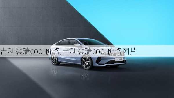 吉利缤瑞cool价格,吉利缤瑞cool价格图片