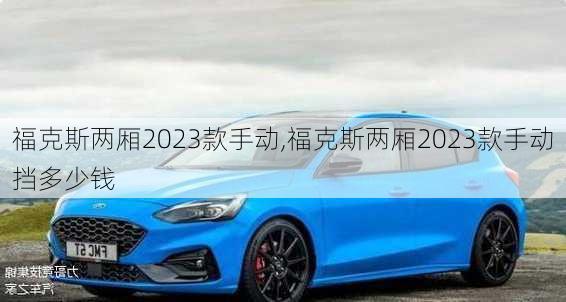 福克斯两厢2023款手动,福克斯两厢2023款手动挡多少钱