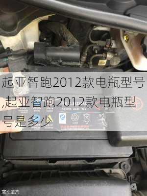 起亚智跑2012款电瓶型号,起亚智跑2012款电瓶型号是多少