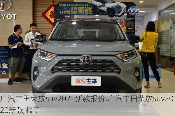 广汽丰田荣放suv2021新款报价,广汽丰田荣放suv2020新款 报价