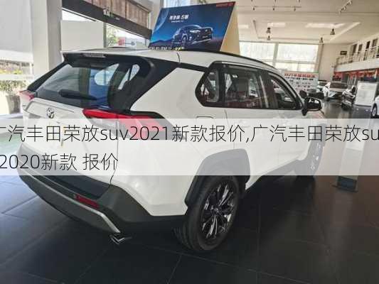 广汽丰田荣放suv2021新款报价,广汽丰田荣放suv2020新款 报价