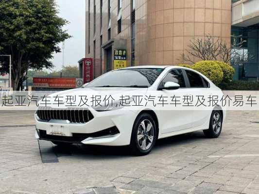 起亚汽车车型及报价,起亚汽车车型及报价易车