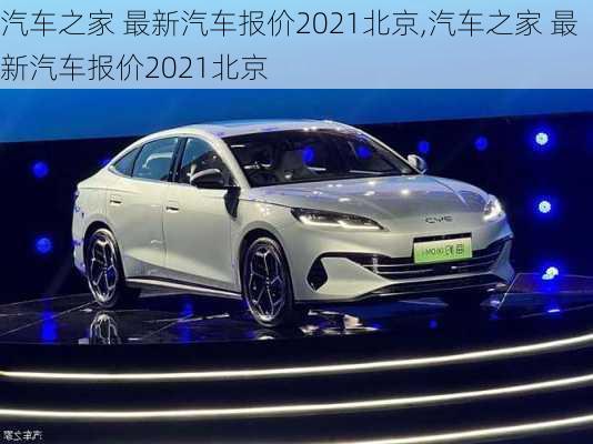 汽车之家 最新汽车报价2021北京,汽车之家 最新汽车报价2021北京