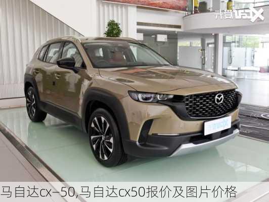 马自达cx—50,马自达cx50报价及图片价格