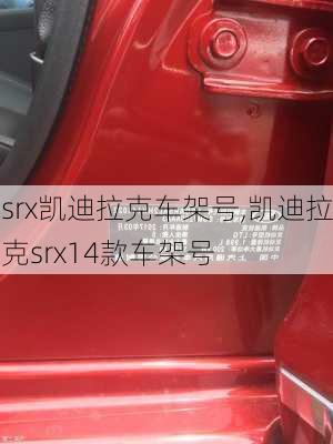 srx凯迪拉克车架号,凯迪拉克srx14款车架号