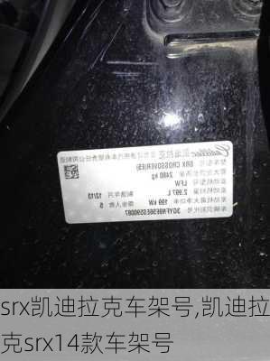 srx凯迪拉克车架号,凯迪拉克srx14款车架号