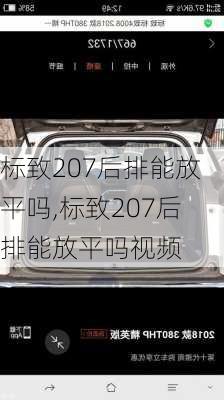 标致207后排能放平吗,标致207后排能放平吗视频