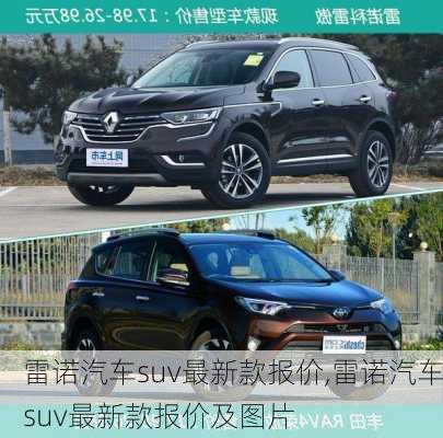 雷诺汽车suv最新款报价,雷诺汽车suv最新款报价及图片