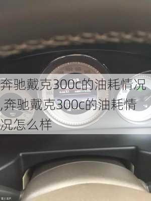 奔驰戴克300c的油耗情况,奔驰戴克300c的油耗情况怎么样