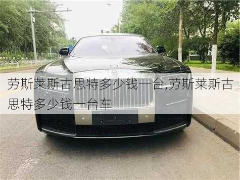 劳斯莱斯古思特多少钱一台,劳斯莱斯古思特多少钱一台车