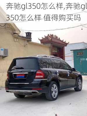 奔驰gl350怎么样,奔驰gl350怎么样 值得购买吗