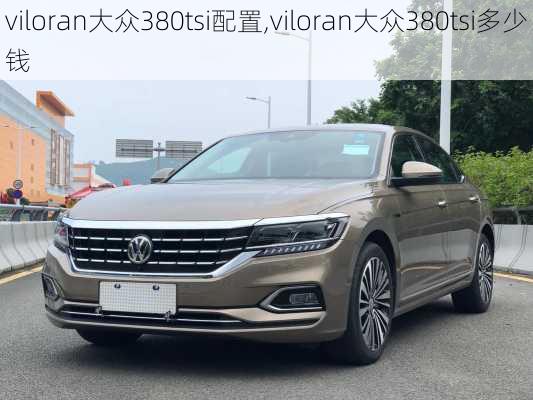 viloran大众380tsi配置,viloran大众380tsi多少钱