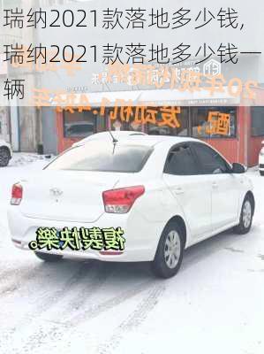 瑞纳2021款落地多少钱,瑞纳2021款落地多少钱一辆