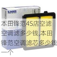 本田锋范4S店空滤空调滤多少钱,本田锋范空调滤芯多少钱一个