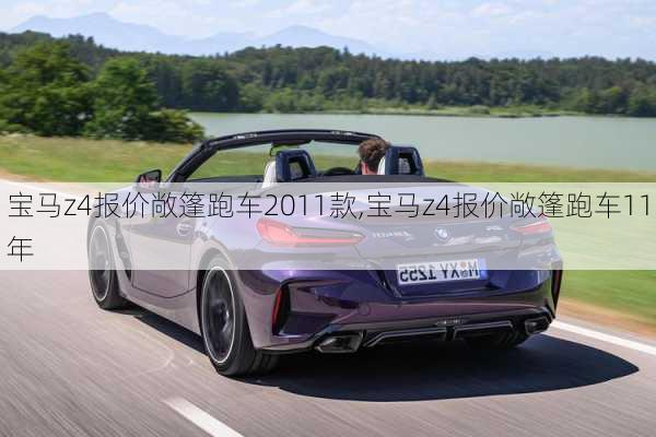 宝马z4报价敞篷跑车2011款,宝马z4报价敞篷跑车11年