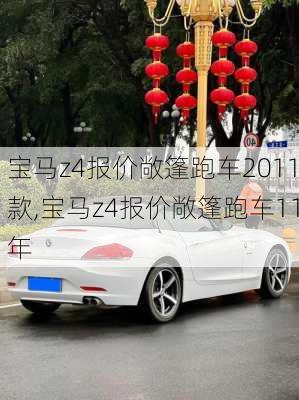 宝马z4报价敞篷跑车2011款,宝马z4报价敞篷跑车11年