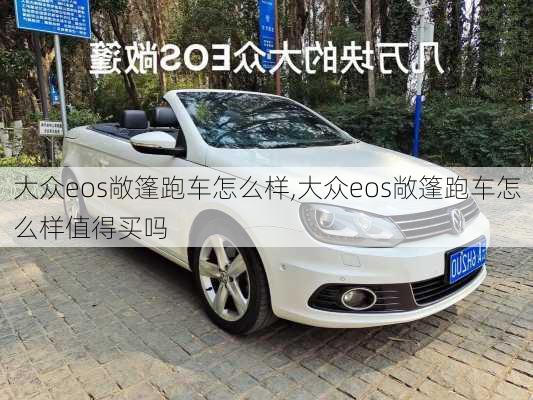 大众eos敞篷跑车怎么样,大众eos敞篷跑车怎么样值得买吗