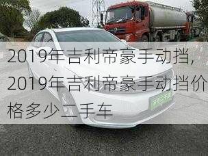 2019年吉利帝豪手动挡,2019年吉利帝豪手动挡价格多少二手车