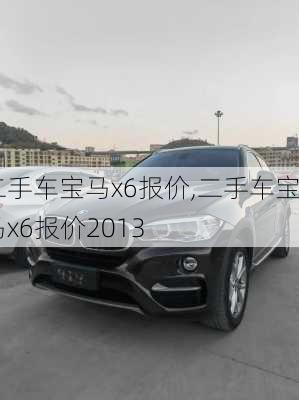 二手车宝马x6报价,二手车宝马x6报价2013