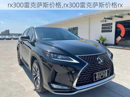 rx300雷克萨斯价格,rx300雷克萨斯价格rx