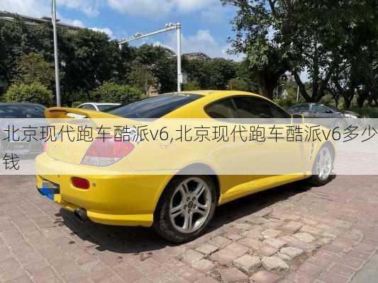 北京现代跑车酷派v6,北京现代跑车酷派v6多少钱