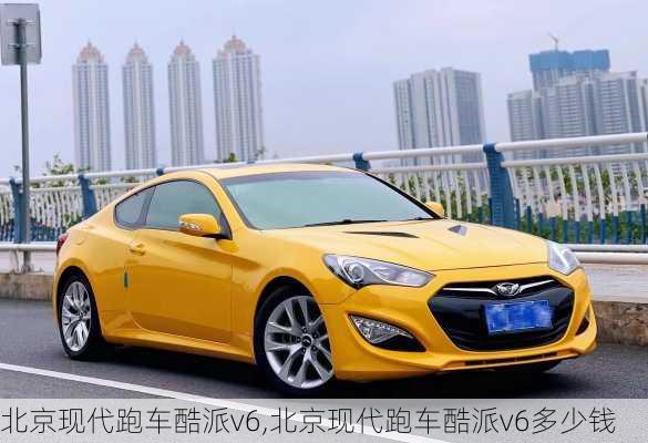 北京现代跑车酷派v6,北京现代跑车酷派v6多少钱