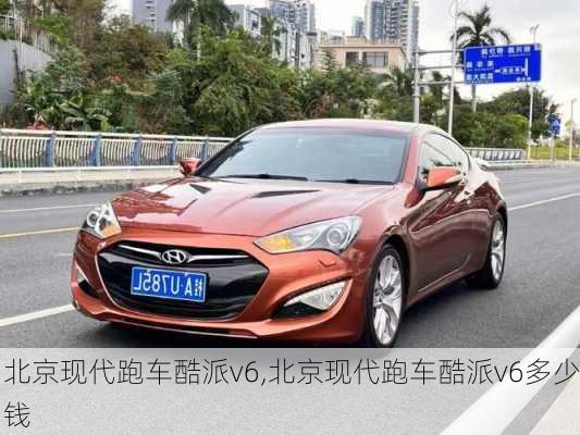 北京现代跑车酷派v6,北京现代跑车酷派v6多少钱