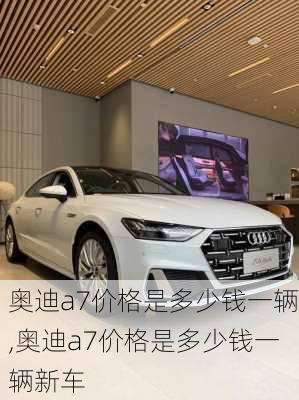 奥迪a7价格是多少钱一辆,奥迪a7价格是多少钱一辆新车