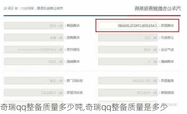 奇瑞qq整备质量多少吨,奇瑞qq整备质量是多少