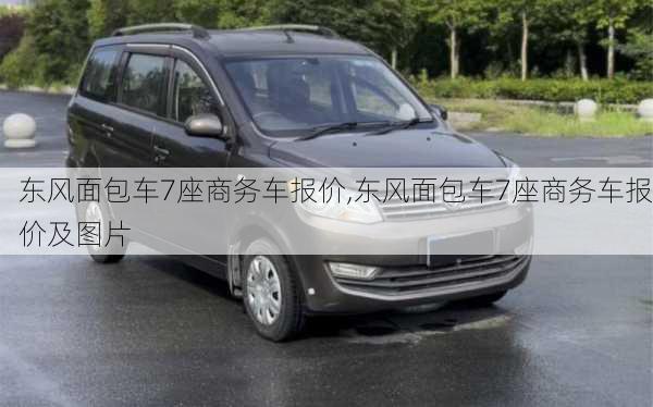 东风面包车7座商务车报价,东风面包车7座商务车报价及图片