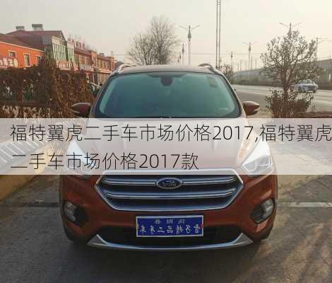 福特翼虎二手车市场价格2017,福特翼虎二手车市场价格2017款