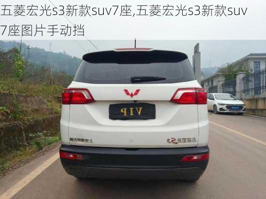 五菱宏光s3新款suv7座,五菱宏光s3新款suv7座图片手动挡