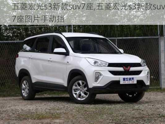 五菱宏光s3新款suv7座,五菱宏光s3新款suv7座图片手动挡