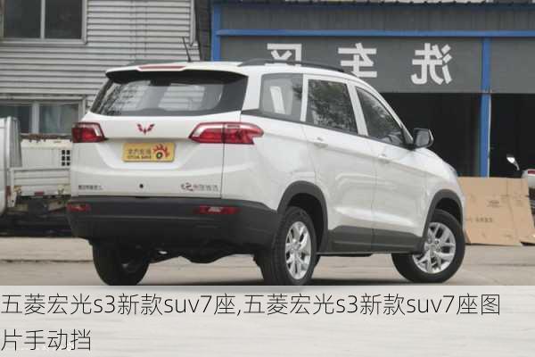 五菱宏光s3新款suv7座,五菱宏光s3新款suv7座图片手动挡