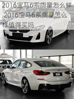 2016宝马6系质量怎么样,2016宝马6系质量怎么样值得买吗