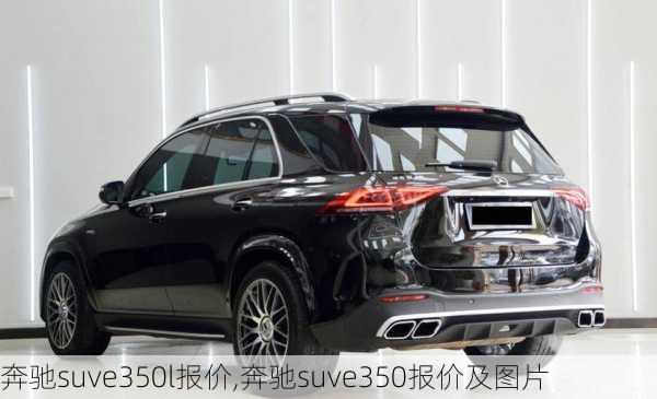 奔驰suve350l报价,奔驰suve350报价及图片