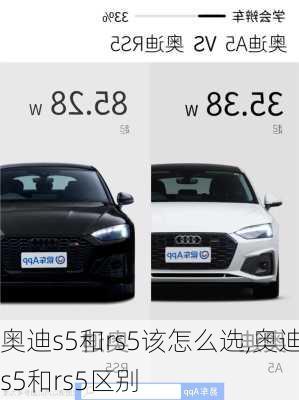 奥迪s5和rs5该怎么选,奥迪s5和rs5区别