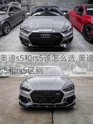 奥迪s5和rs5该怎么选,奥迪s5和rs5区别