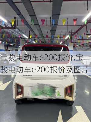 宝骏电动车e200报价,宝骏电动车e200报价及图片