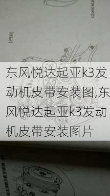 东风悦达起亚k3发动机皮带安装图,东风悦达起亚k3发动机皮带安装图片